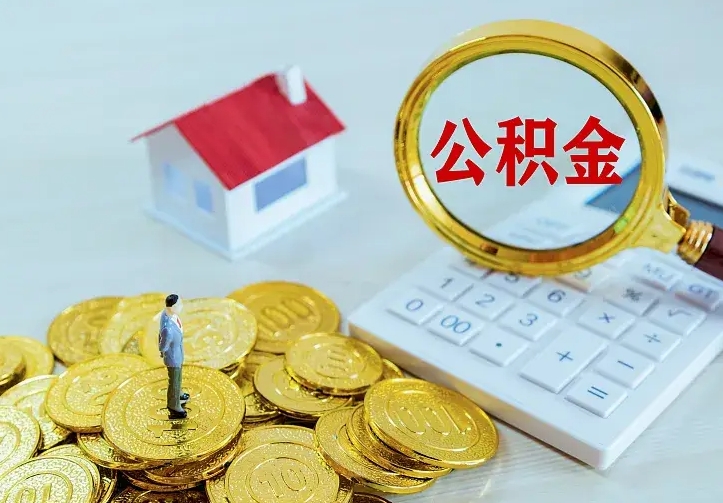 安徽二套房怎么取公积金里的钱（二套房取公积金的条件）